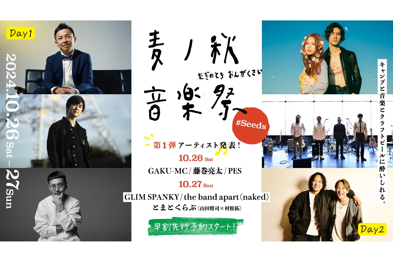 麦ノ秋音楽祭2024 ＃Seeds_1