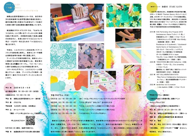 OPEN ATELIER「物語をひらく」 シルクスクリーンでアートフラッグをつくる