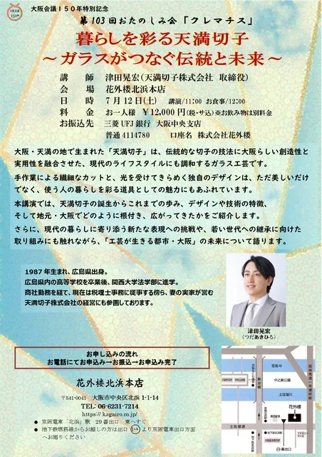 第103回おたのしみ会クレマチス　暮らしを彩る天満切子～ガラスがつなぐ伝統と未来
