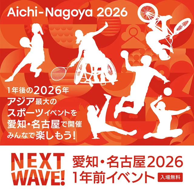 愛知・名古屋2026　1年前イベント　Last round