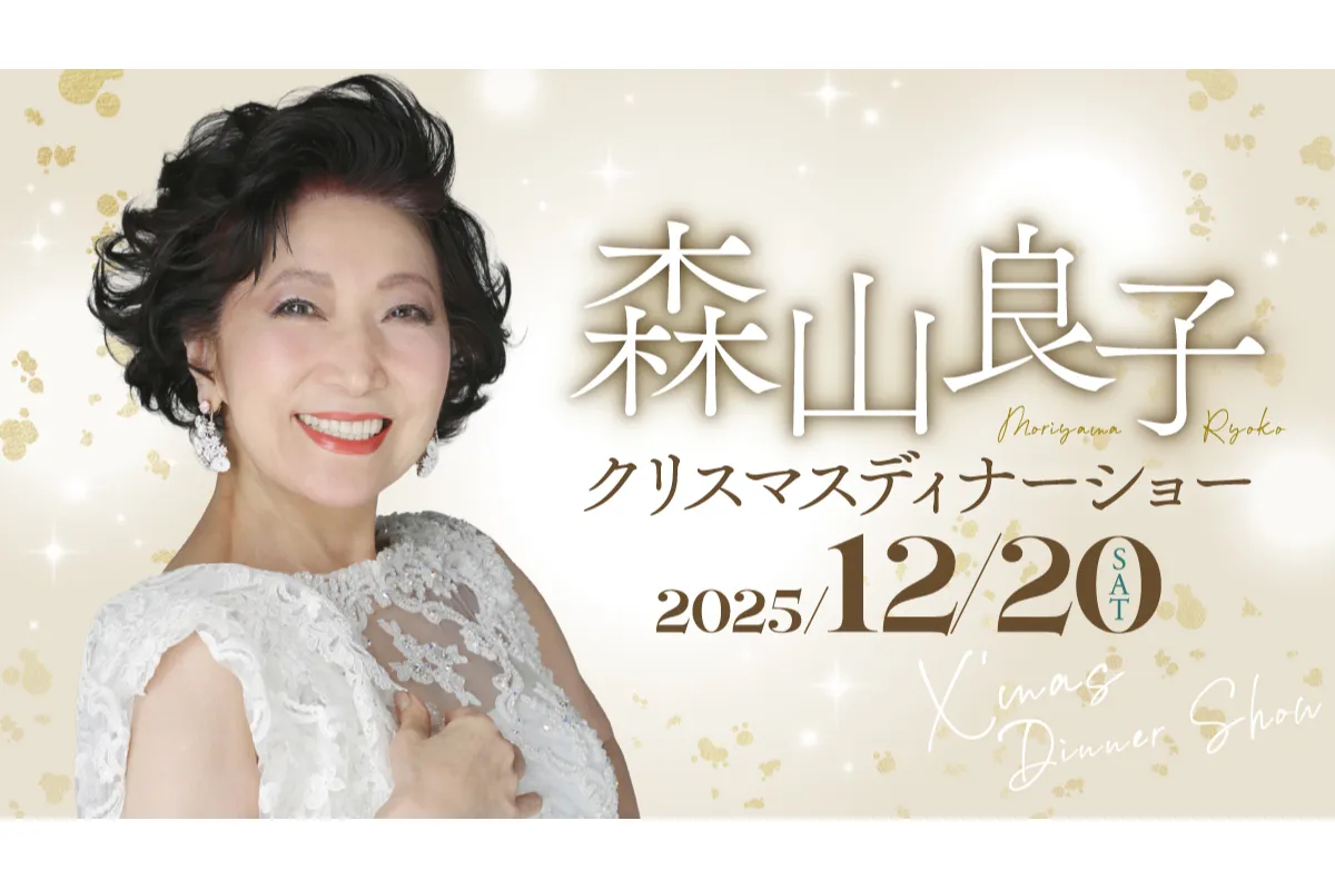 森山良子クリスマスディナーショー_1