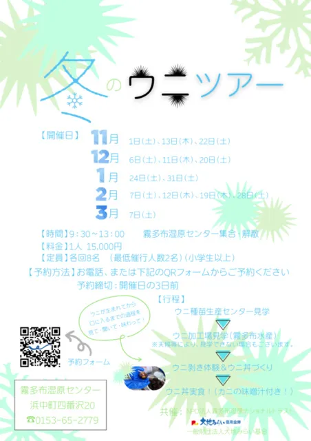 冬のウニツアー