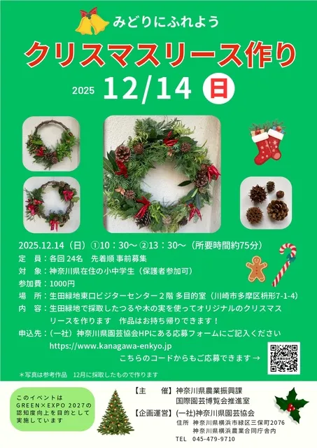 みどりにふれよう クリスマスリース作り