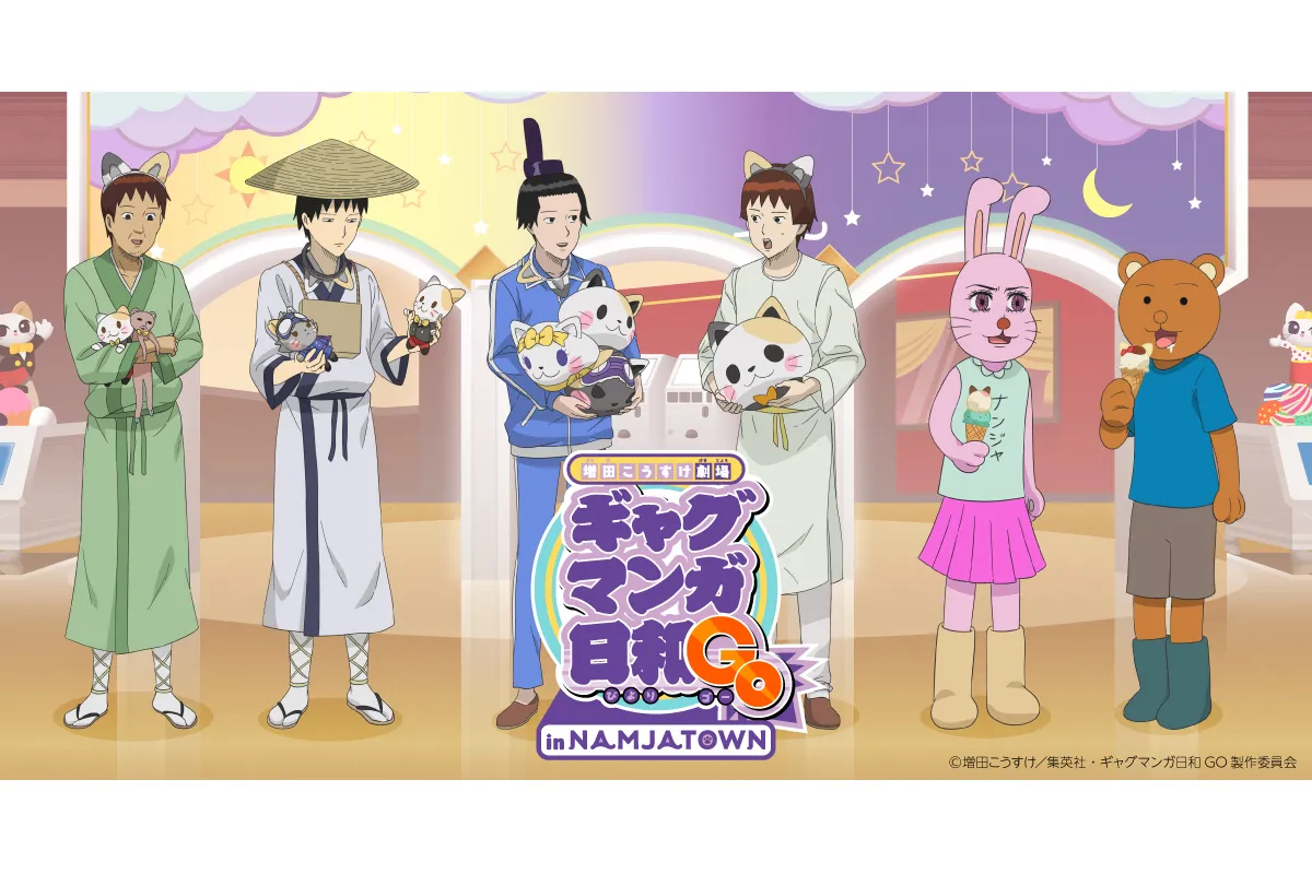増田こうすけ劇場 ギャグマンガ日和GO in NAMJATOWN