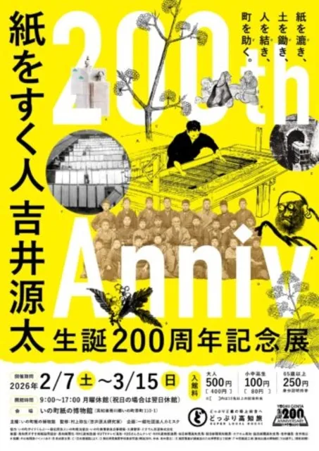 生誕200周年記念展 紙をすく人、吉井源太