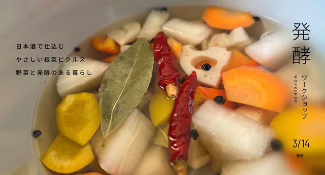 発酵ワークショップ 日本酒で仕込む やさしい根菜ピクルス ～野菜と発酵のある暮らし～