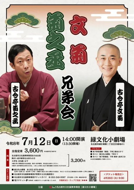 菊之丞・文菊　兄弟会