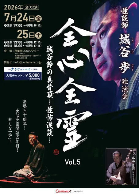 怪談師 城谷歩 独演会「全心全霊 Vol.5　城谷節の真骨頂 ～怪怖涙談～」