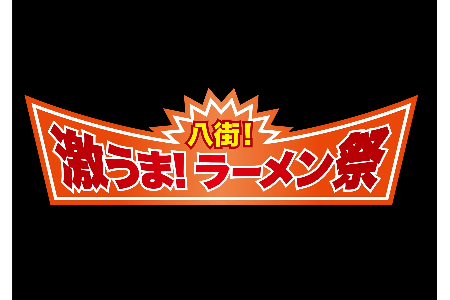 八街！激うま！ラーメン祭2026_1