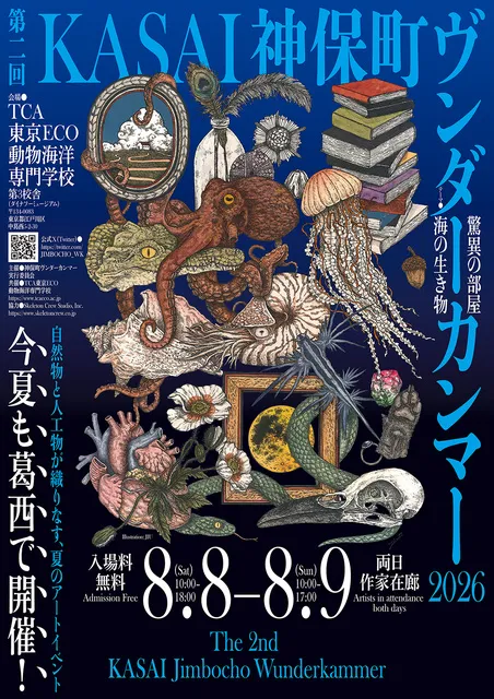 第二回　KASAI神保町ヴンダーカンマー