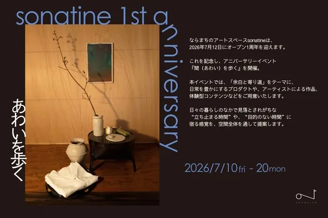 間（あわい）を歩く
