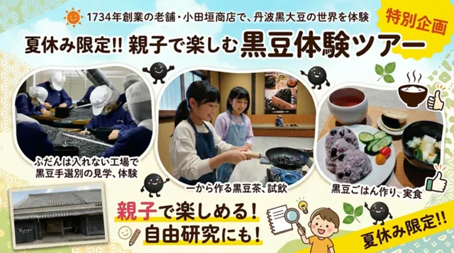 夏休み親子限定「小田垣商店の体験ツアー」_1