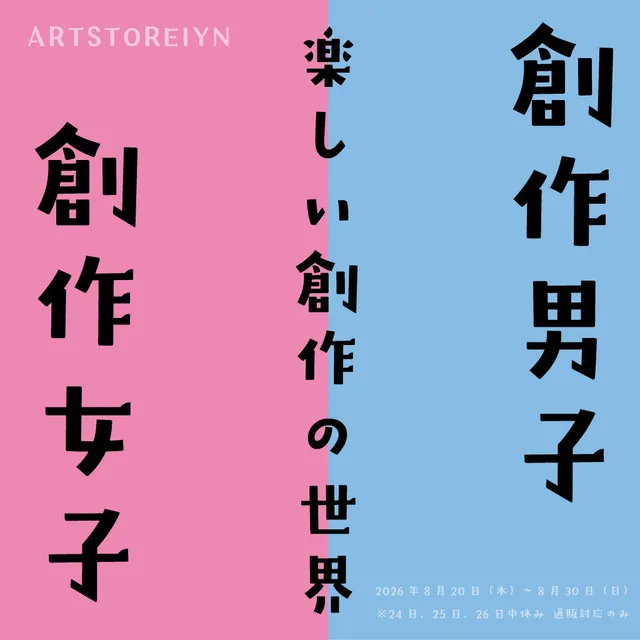創作男子 創作女子　- 楽しい創作の世界 -