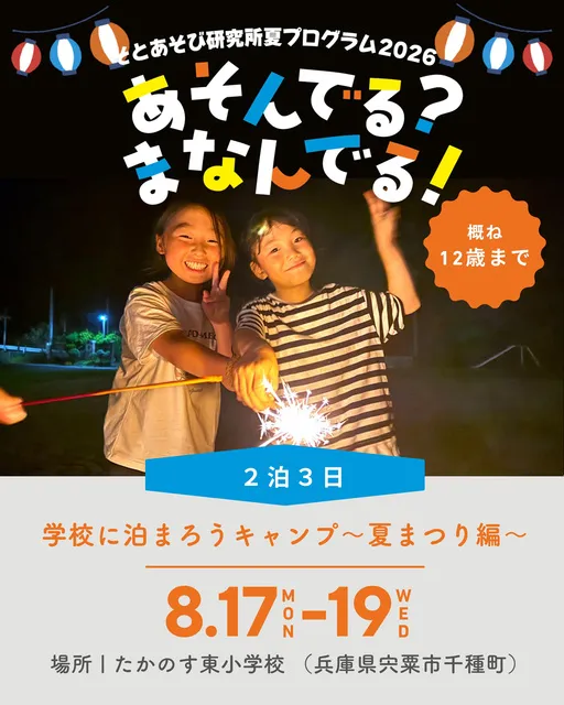 学校にとまろうキャンプ～夏まつり編～