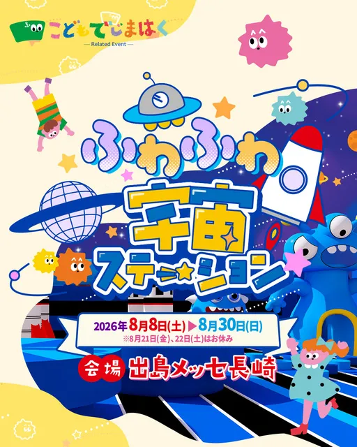 夏休み特別企画！ふわふわ宇宙ステーション in 出島メッセ長崎