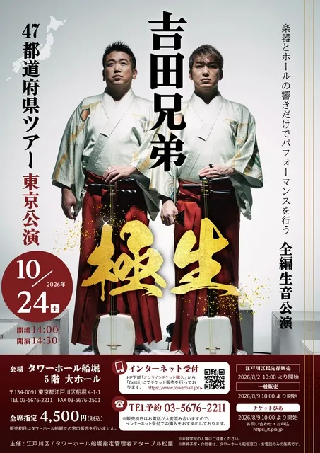 吉田兄弟「極生」（東京・タワーホール船堀）