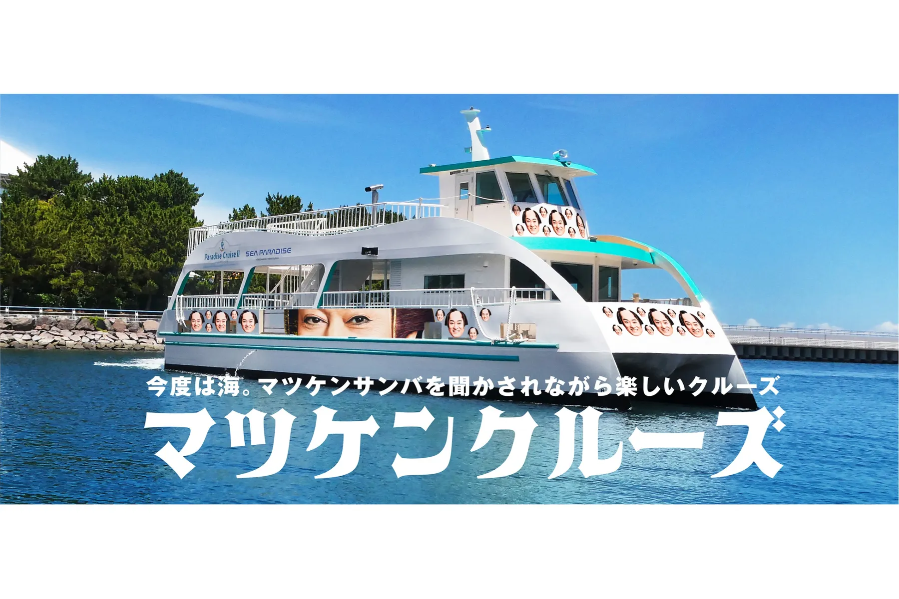 マツケンまみれまみれ島 夏の陣_11