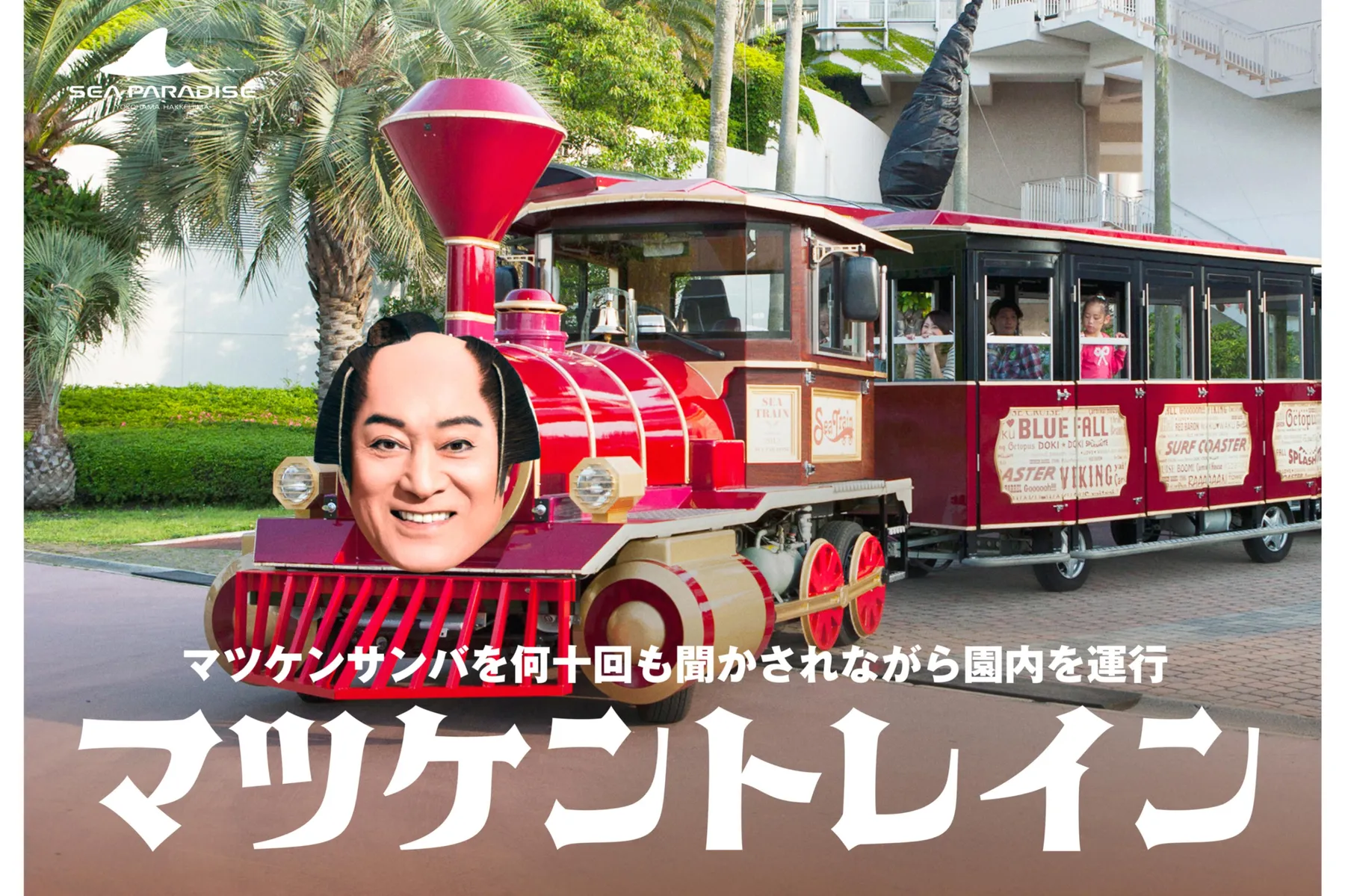 マツケンまみれまみれ島 夏の陣_2