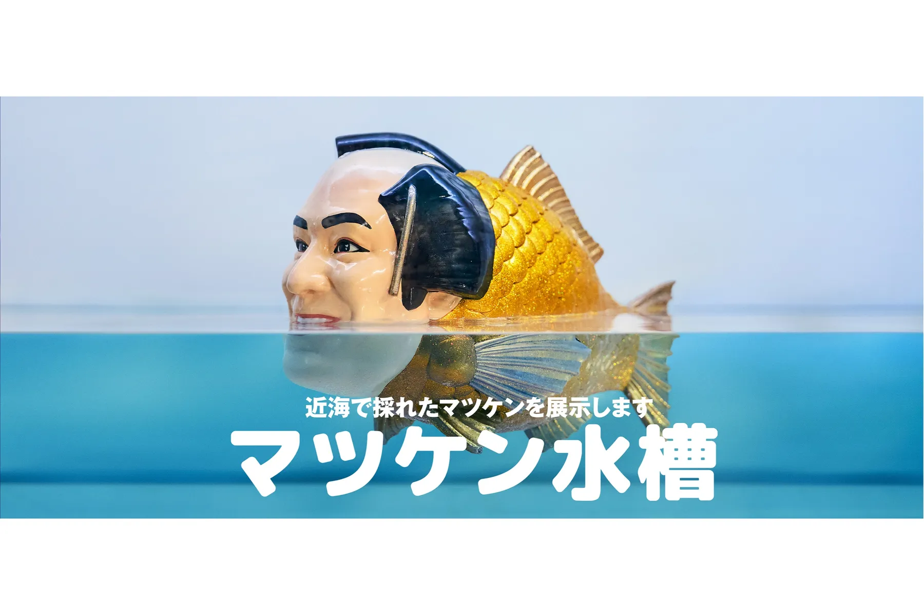 マツケンまみれまみれ島 夏の陣_8
