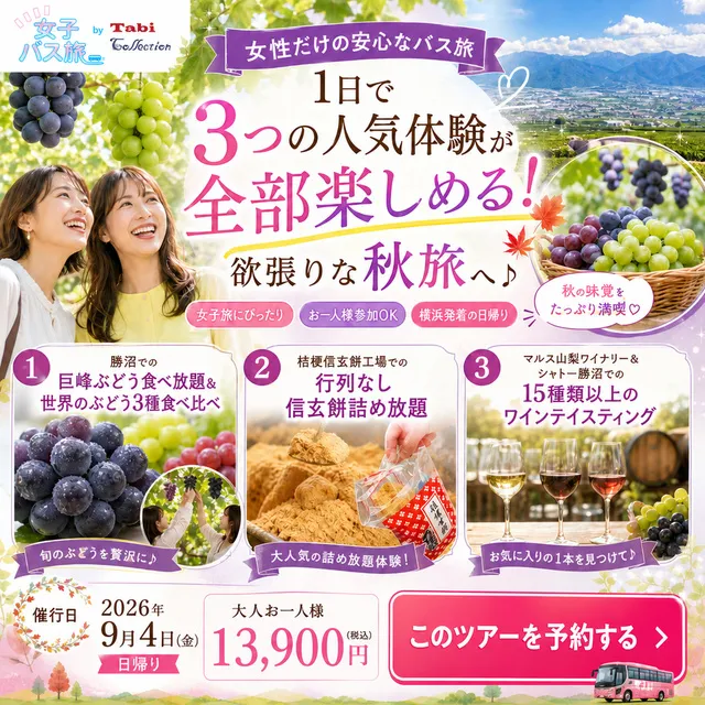 大人女性の秋旅　ぶどう狩り・夢の信玄餅詰め放題・ワイナリー巡り！オイシイ山梨まるごと味わい旅_1