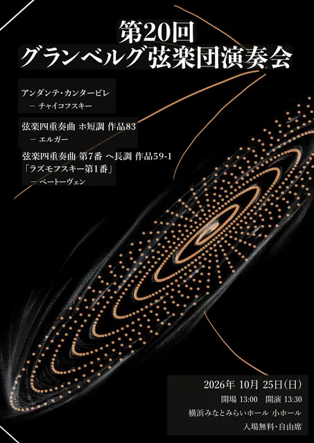 第20回グランベルグ弦楽団演奏会