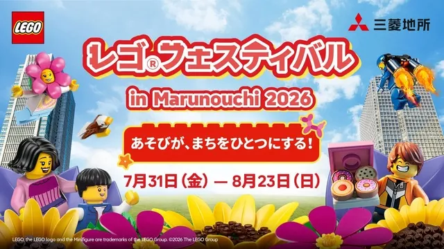 レゴフェスティバル(R) in Marunouchi 2026　～あそびが、まちをひとつにする！～