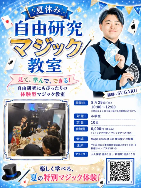 夏休み 自由研究 マジック教室