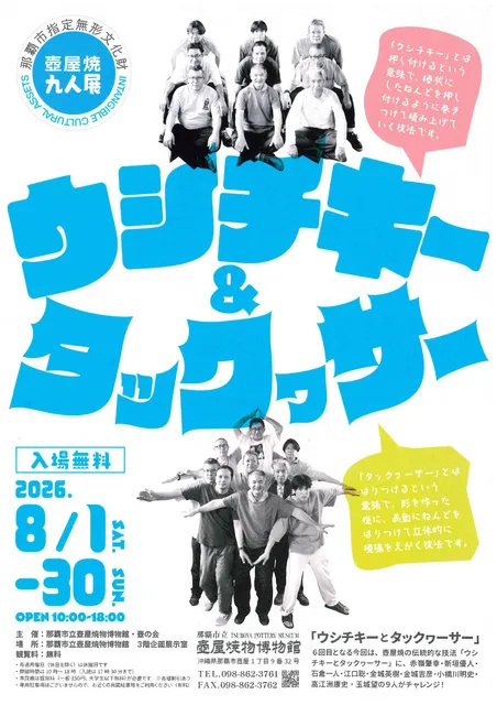 那覇市指定無形文化財壺屋焼９人展　ウシチキーとタックヮーサー