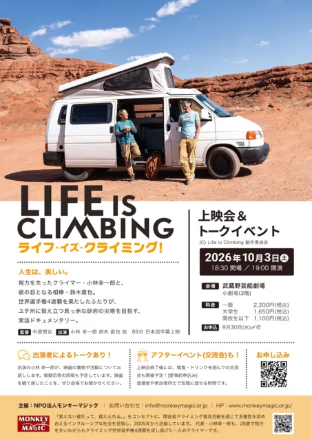 映画『ライフ・イズ・クライミング！』上映会＆トークイベント