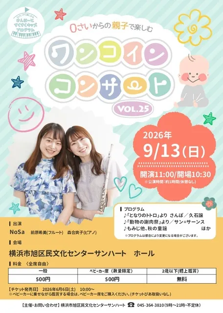 0さいからの親子で楽しむワンコインコンサートVol.25
