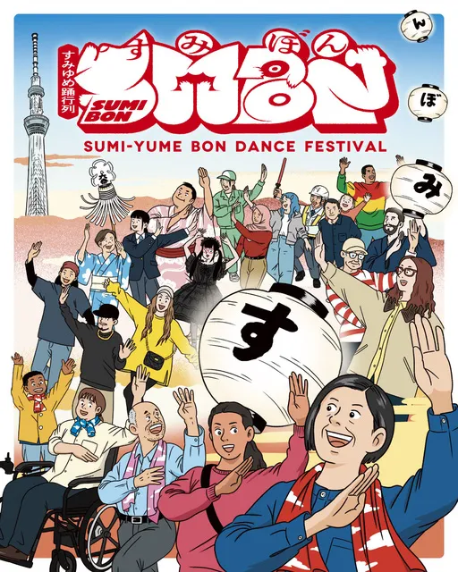 すみゆめ踊行列：SUMIBON