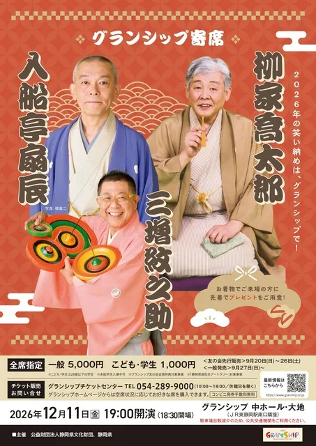 グランシップ寄席 ～入船亭扇辰・柳家喬太郎・三増紋之助～