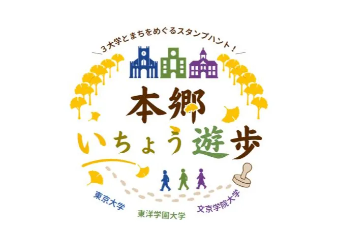 本郷いちょう遊歩 ― 3大学とまちをめぐるスタンプハント ―
