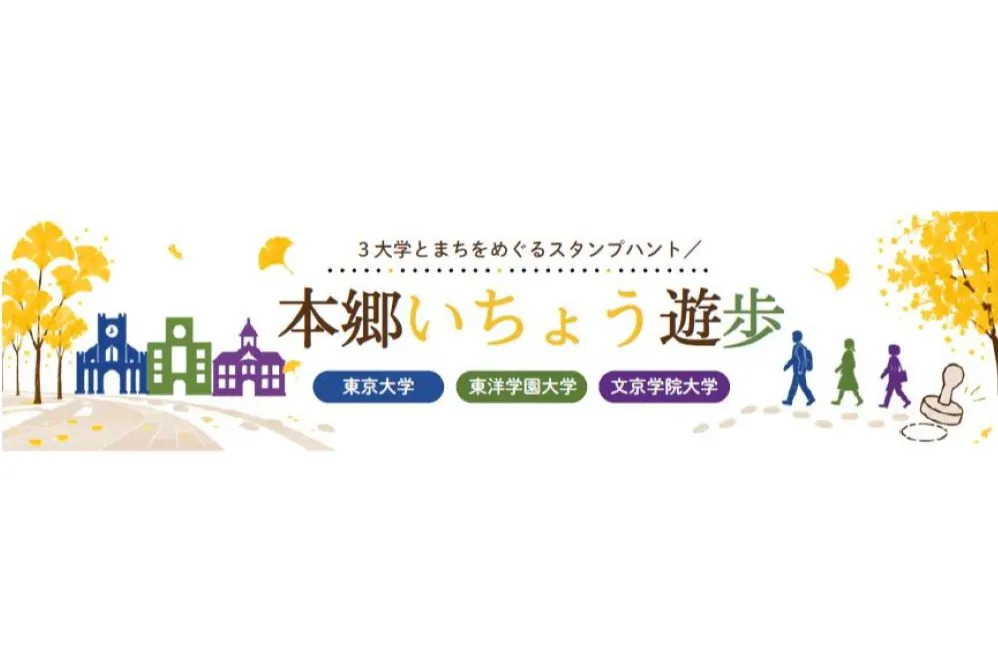 本郷いちょう遊歩 ― 3大学とまちをめぐるスタンプハント ―_2