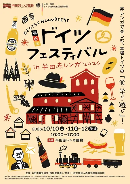 ドイツフェスティバルin半田赤レンガ2026