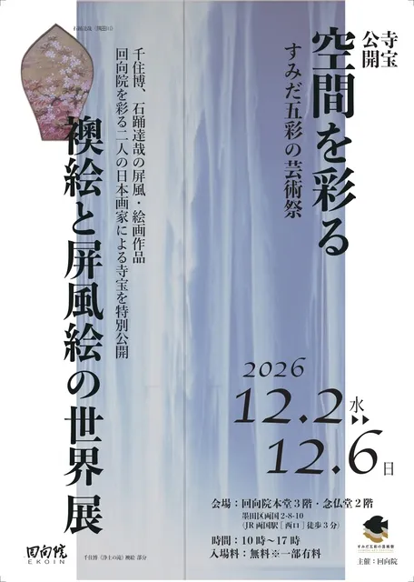 空間を彩る「襖絵と屏風絵の世界展」