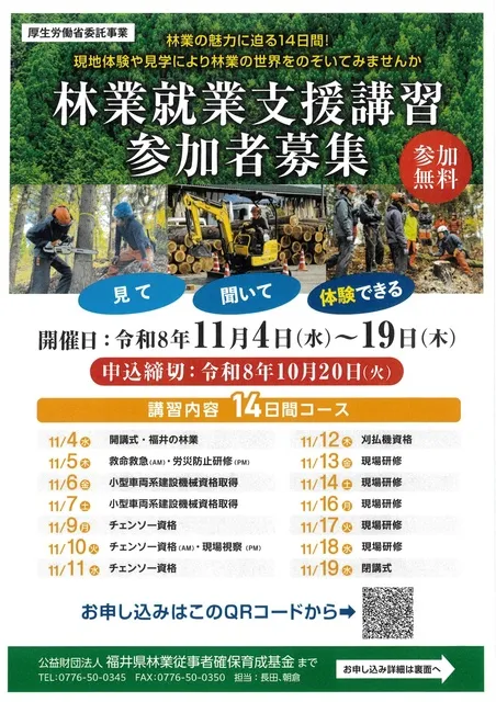 福井県　林業就業支援講習（実践コース）