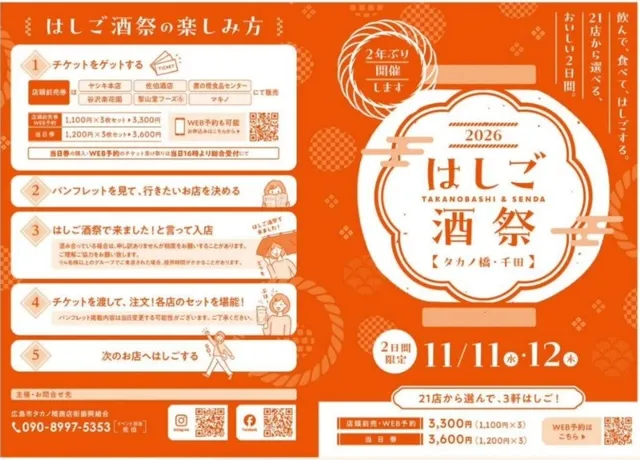 タカノ橋・千田 はしご酒祭2026