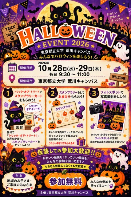 東京都立大学荒川ハロウィンイベント