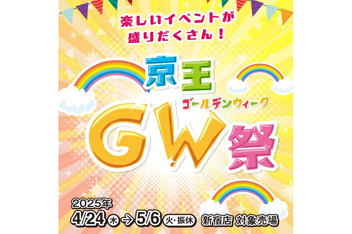 新宿のゴールデンウィーク（GW）イベント2026