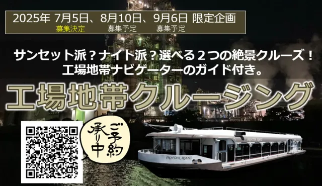 工場地帯ナビゲーターのガイド付き！横浜発着工場地帯クルージング