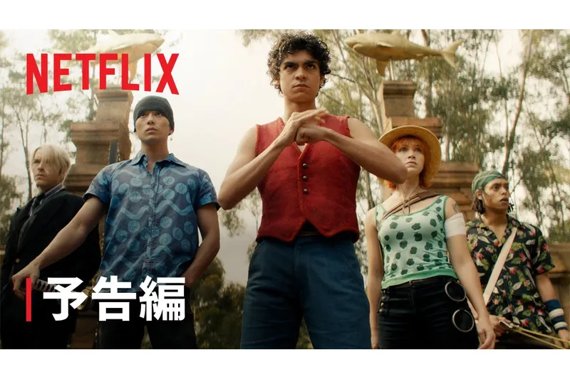 Netflixシリーズ実写版「ONE PIECE」関連映像放映　©Eiichiro Oda/SHUEISHA  ©Netflix/Tomorrow