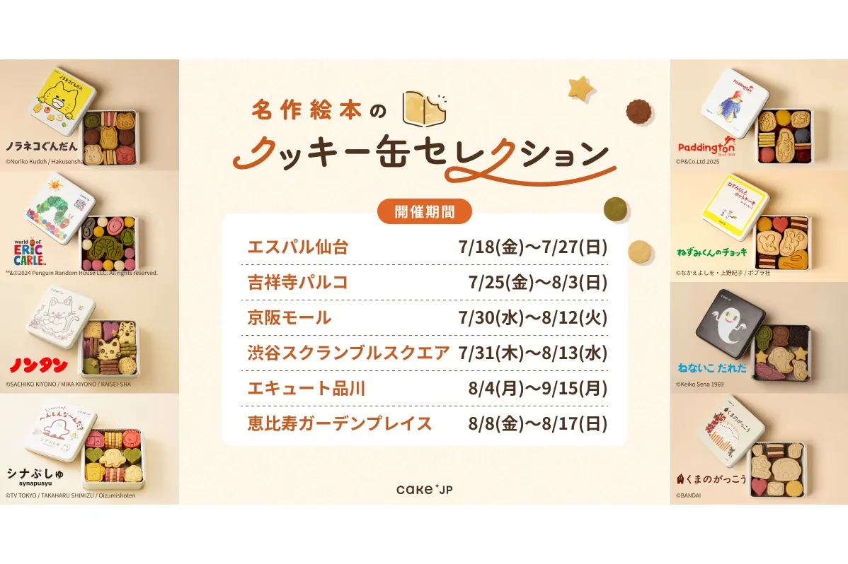 名作絵本のクッキー缶セレクション by Cake.jp【吉祥寺パルコ】【渋谷スクランブルスクエア】【エキュート品川 イベントスペース】【恵比寿ガーデンプレイス】_1