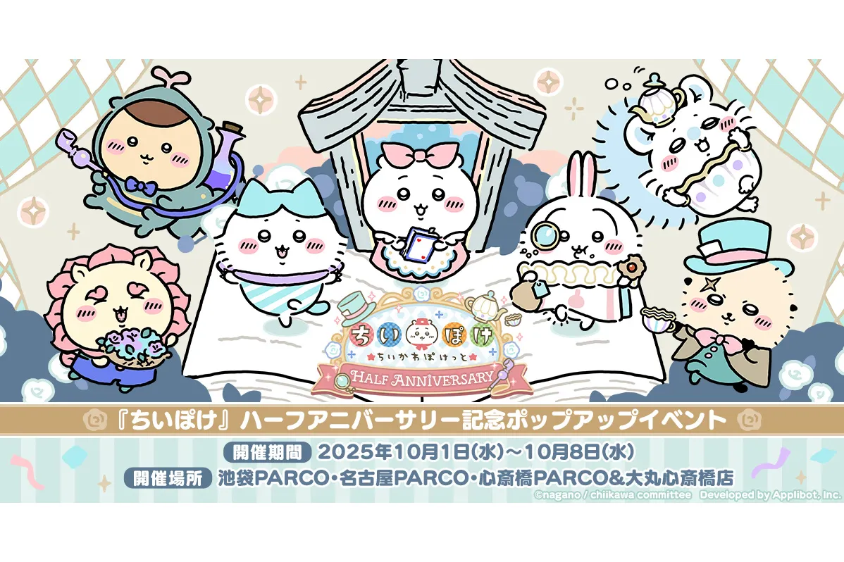 ちいぽけ』ハーフアニバーサリー記念ポップアップイベント