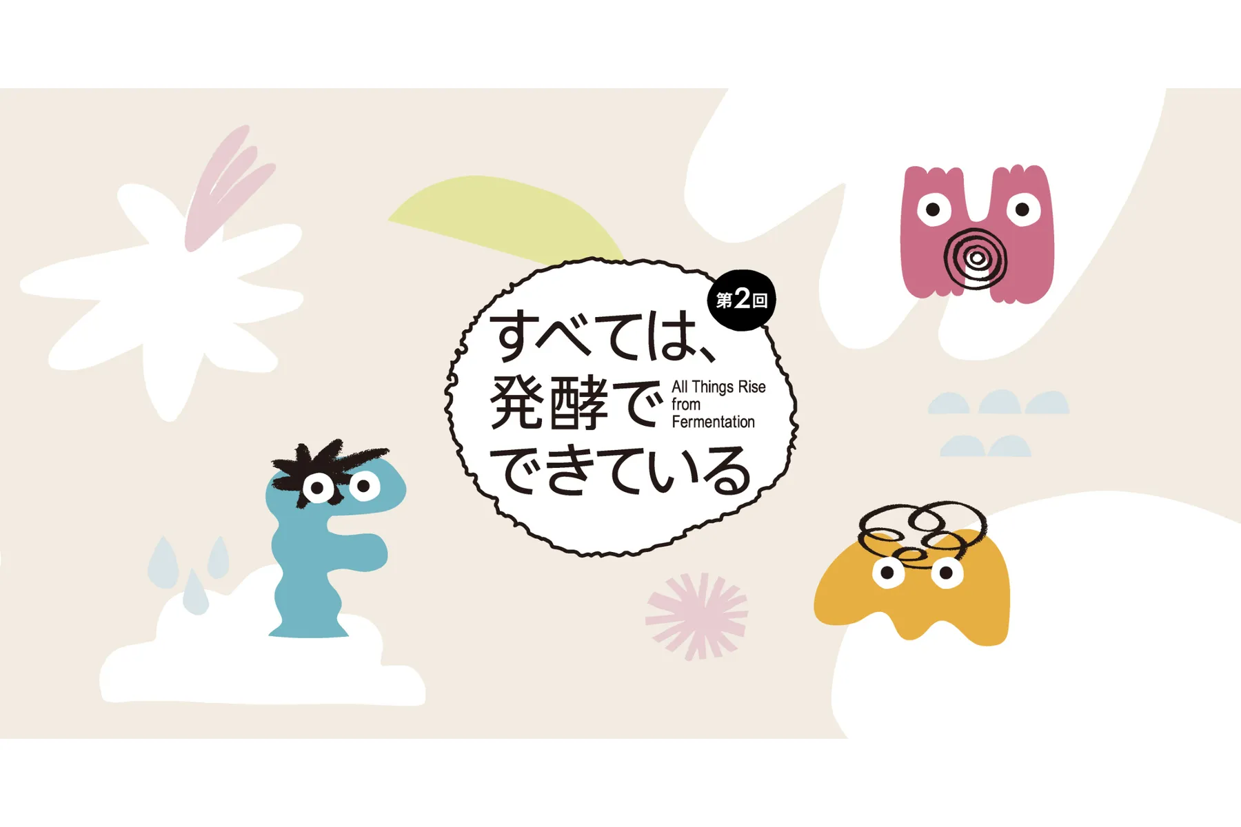 すべては、発酵でできている 2026_1