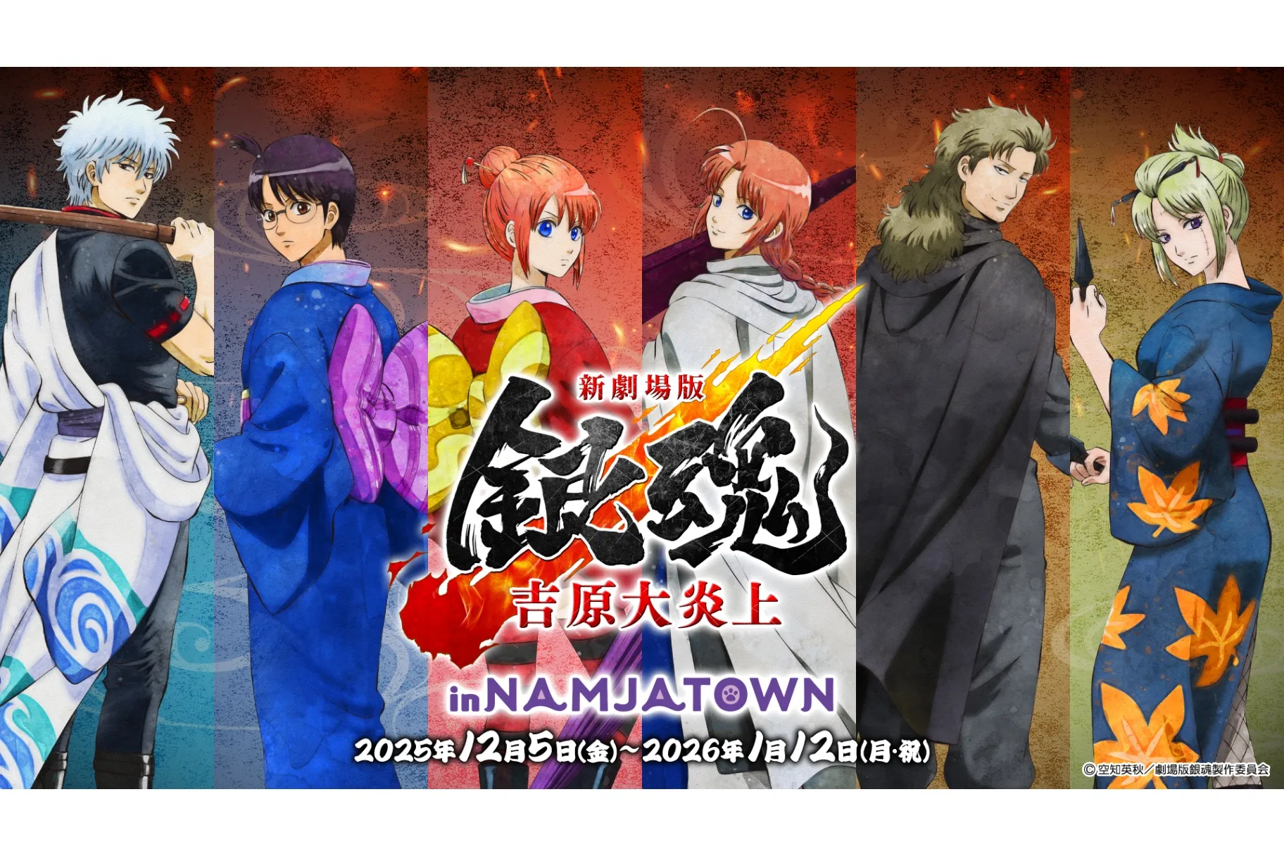 銀魂　花魂 新劇場版 銀魂 -吉原大炎上- in NAMJATOWN