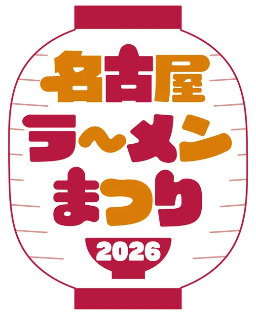 名古屋ラーメンまつり2026_1