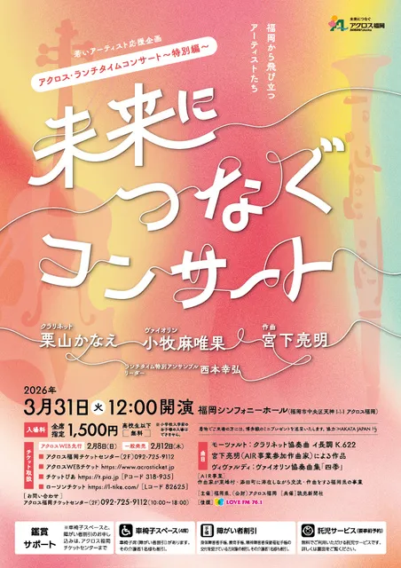 アクロス・ランチタイムコンサート～特別編～未来につなぐコンサート