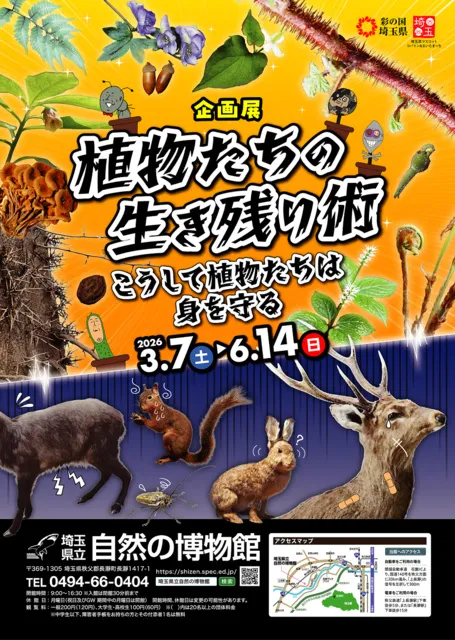 企画展「植物たちの生き残り術」
