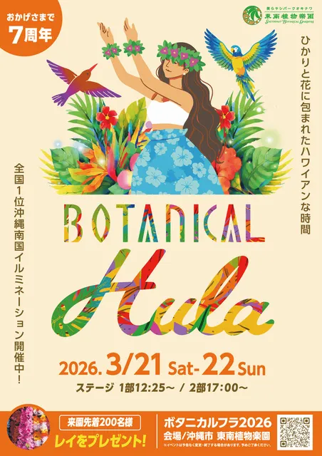 ボタニカルフラ2026